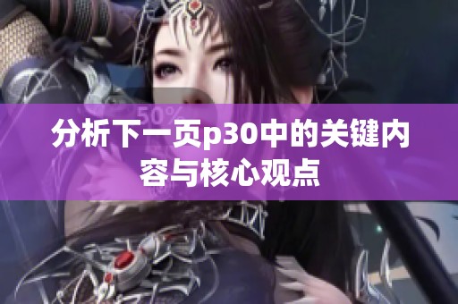 分析下一页p30中的关键内容与核心观点