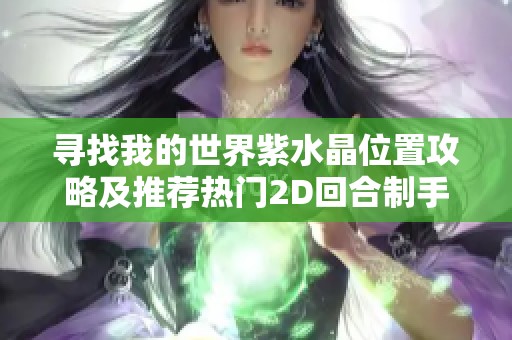 寻找我的世界紫水晶位置攻略及推荐热门2D回合制手游