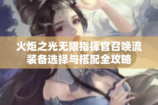 火炬之光无限指挥官召唤流装备选择与搭配全攻略