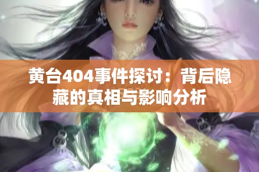 黄台404事件探讨：背后隐藏的真相与影响分析