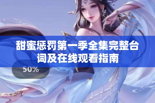 甜蜜惩罚第一季全集完整台词及在线观看指南