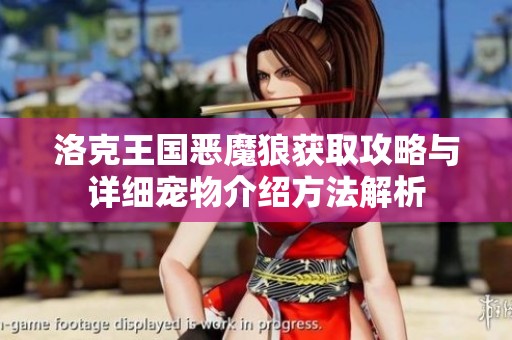 洛克王国恶魔狼获取攻略与详细宠物介绍方法解析