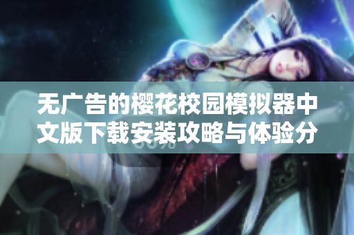 无广告的樱花校园模拟器中文版下载安装攻略与体验分享