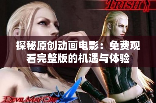 探秘原创动画电影：免费观看完整版的机遇与体验