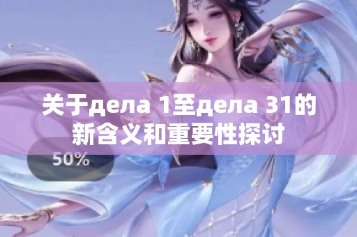 关于дела 1至дела 31的新含义和重要性探讨