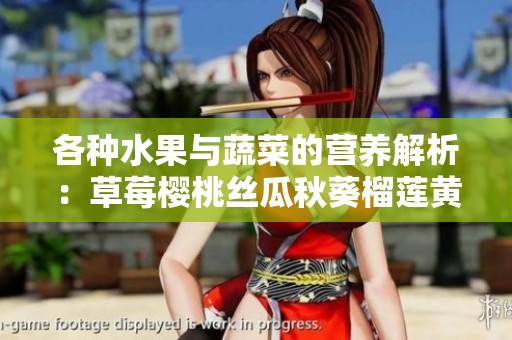 各种水果与蔬菜的营养解析：草莓樱桃丝瓜秋葵榴莲黄瓜全解读