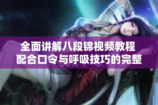 全面讲解八段锦视频教程 配合口令与呼吸技巧的完整版