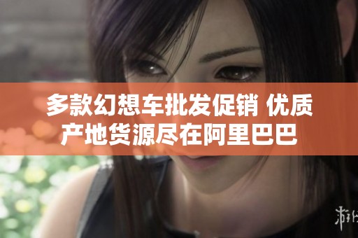 多款幻想车批发促销 优质产地货源尽在阿里巴巴