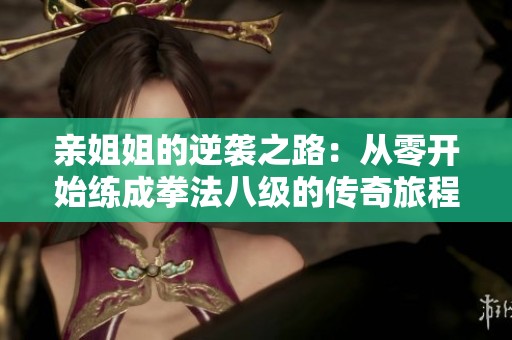 亲姐姐的逆袭之路：从零开始练成拳法八级的传奇旅程