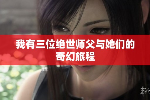 我有三位绝世师父与她们的奇幻旅程