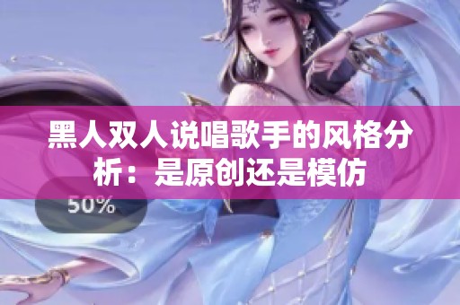 黑人双人说唱歌手的风格分析：是原创还是模仿