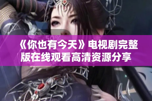 《你也有今天》电视剧完整版在线观看高清资源分享