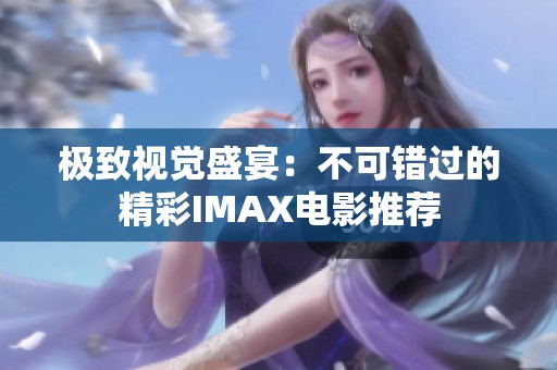 极致视觉盛宴：不可错过的精彩IMAX电影推荐
