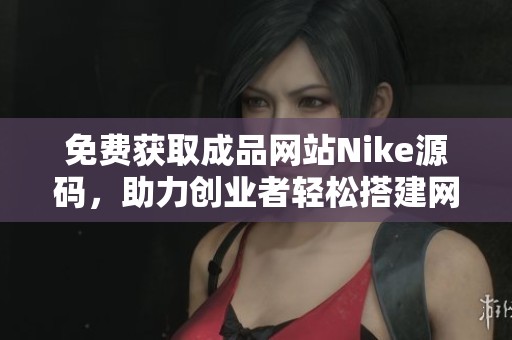 免费获取成品网站Nike源码，助力创业者轻松搭建网店
