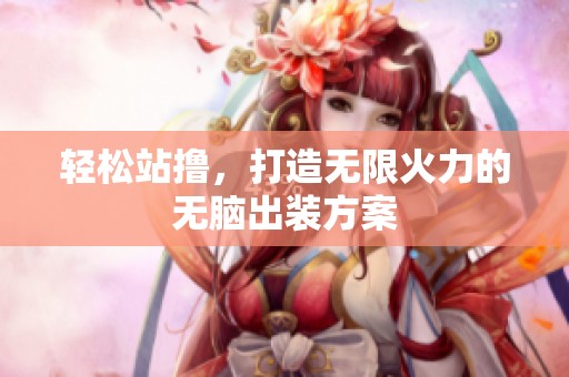 轻松站撸，打造无限火力的无脑出装方案