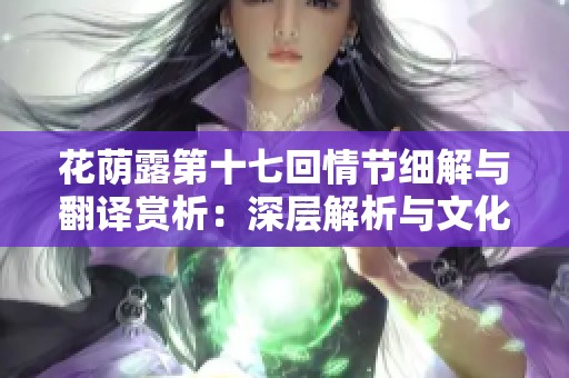 花荫露第十七回情节细解与翻译赏析：深层解析与文化透视
