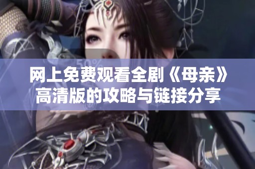 网上免费观看全剧《母亲》高清版的攻略与链接分享