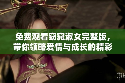免费观看窈窕淑女完整版，带你领略爱情与成长的精彩故事
