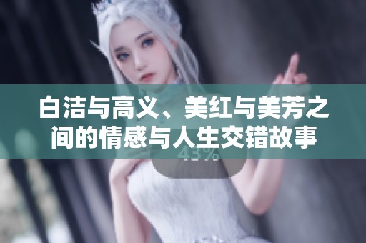 白洁与高义、美红与美芳之间的情感与人生交错故事