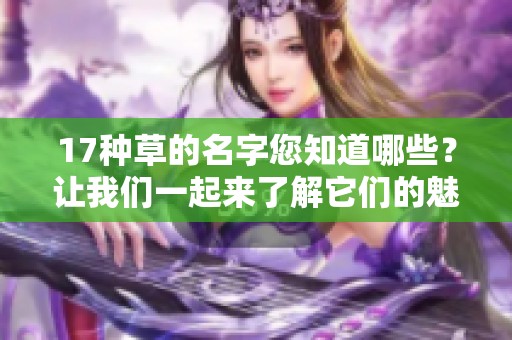 17种草的名字您知道哪些？让我们一起来了解它们的魅力