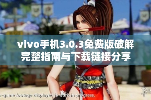 vivo手机3.0.3免费版破解完整指南与下载链接分享
