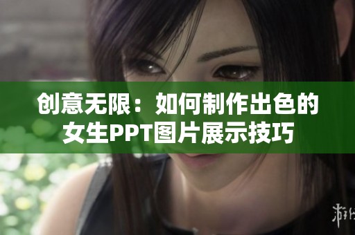 创意无限：如何制作出色的女生PPT图片展示技巧