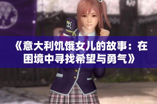 《意大利饥饿女儿的故事：在困境中寻找希望与勇气》