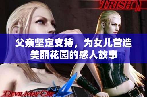 父亲坚定支持，为女儿营造美丽花园的感人故事