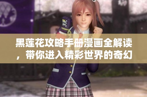 黑莲花攻略手册漫画全解读，带你进入精彩世界的奇幻之旅