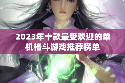 2023年十款最受欢迎的单机格斗游戏推荐榜单