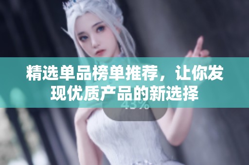精选单品榜单推荐，让你发现优质产品的新选择