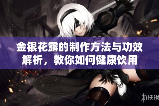 金银花露的制作方法与功效解析，教你如何健康饮用