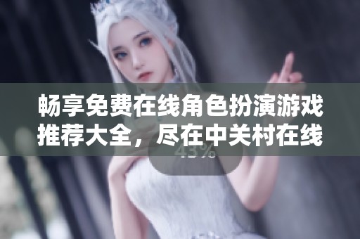 畅享免费在线角色扮演游戏推荐大全，尽在中关村在线