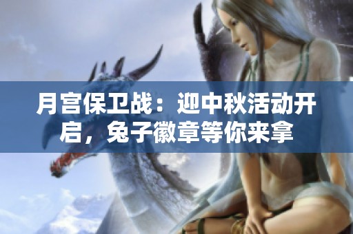 月宫保卫战：迎中秋活动开启，兔子徽章等你来拿