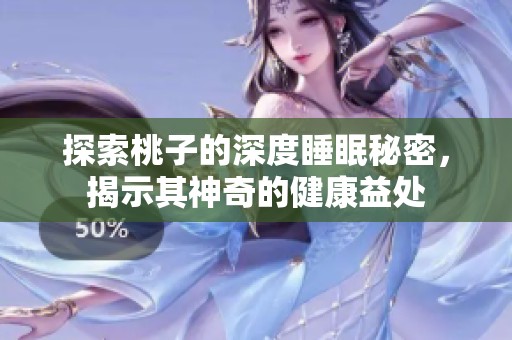 探索桃子的深度睡眠秘密，揭示其神奇的健康益处