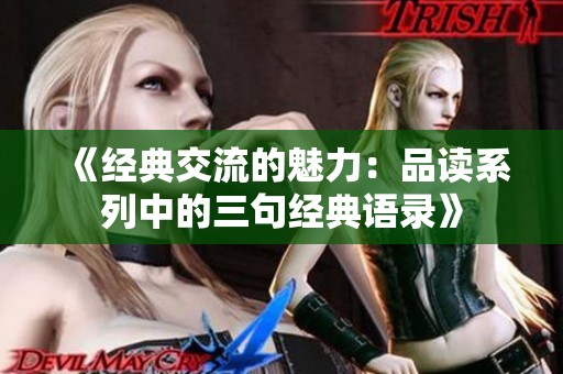 《经典交流的魅力：品读系列中的三句经典语录》
