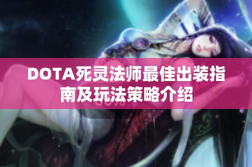 DOTA死灵法师最佳出装指南及玩法策略介绍