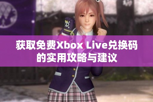 获取免费Xbox Live兑换码的实用攻略与建议