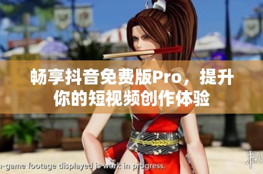 畅享抖音免费版Pro，提升你的短视频创作体验