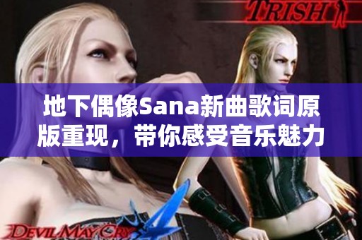 地下偶像Sana新曲歌词原版重现，带你感受音乐魅力之旅