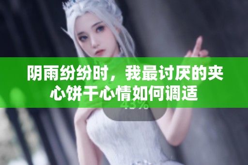 阴雨纷纷时，我最讨厌的夹心饼干心情如何调适