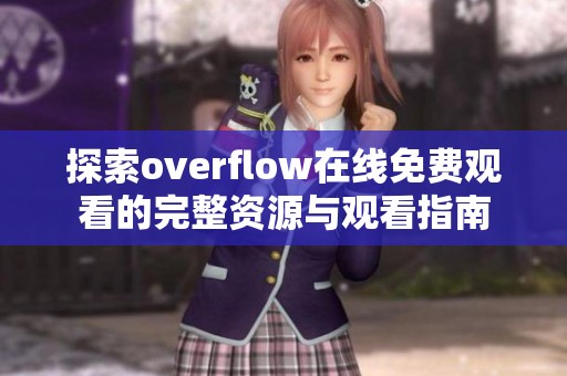 探索overflow在线免费观看的完整资源与观看指南