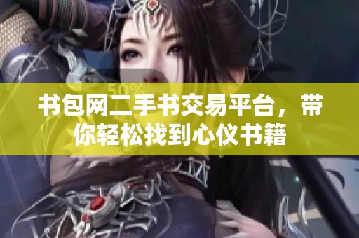 书包网二手书交易平台，带你轻松找到心仪书籍