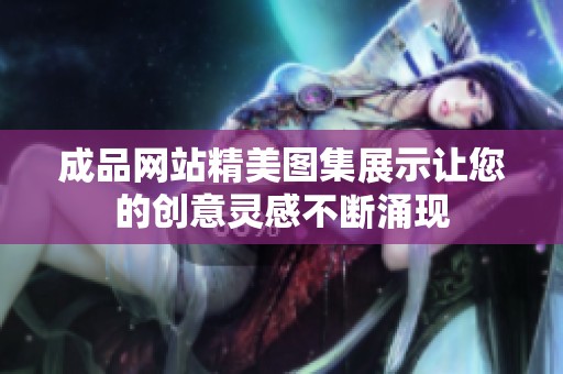 成品网站精美图集展示让您的创意灵感不断涌现