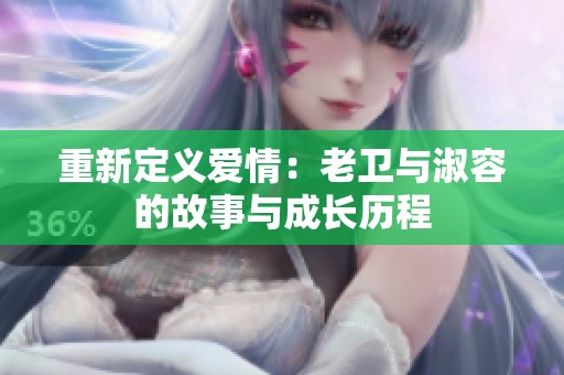 重新定义爱情：老卫与淑容的故事与成长历程