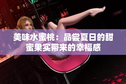 美味水蜜桃：品尝夏日的甜蜜果实带来的幸福感