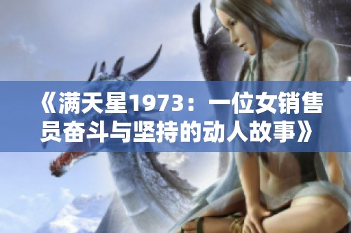 《满天星1973：一位女销售员奋斗与坚持的动人故事》