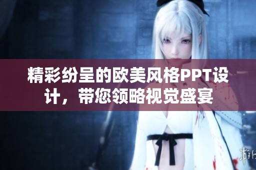 精彩纷呈的欧美风格PPT设计，带您领略视觉盛宴