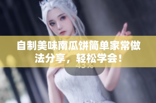 自制美味南瓜饼简单家常做法分享，轻松学会！