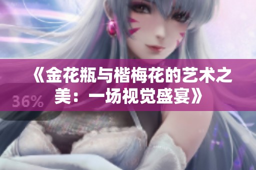 《金花瓶与楷梅花的艺术之美：一场视觉盛宴》